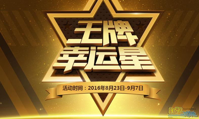王牌幸运星缩略图