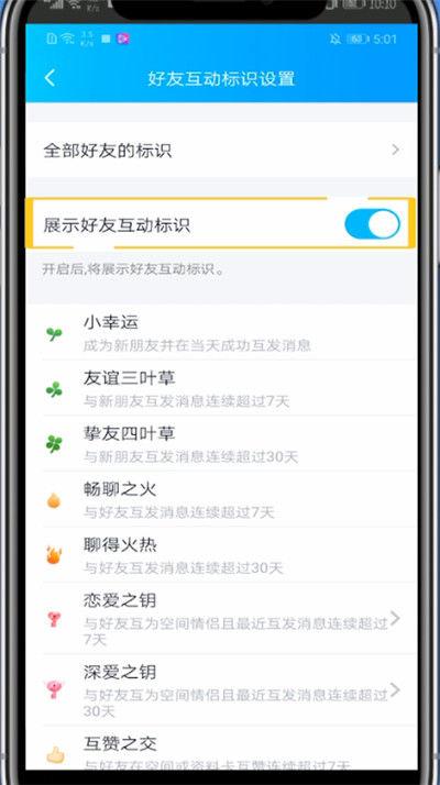 qq怎么显示好友互动标识
