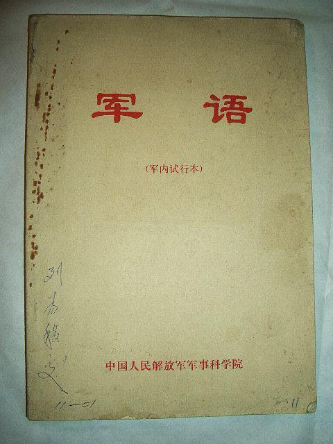 解放军军语在线