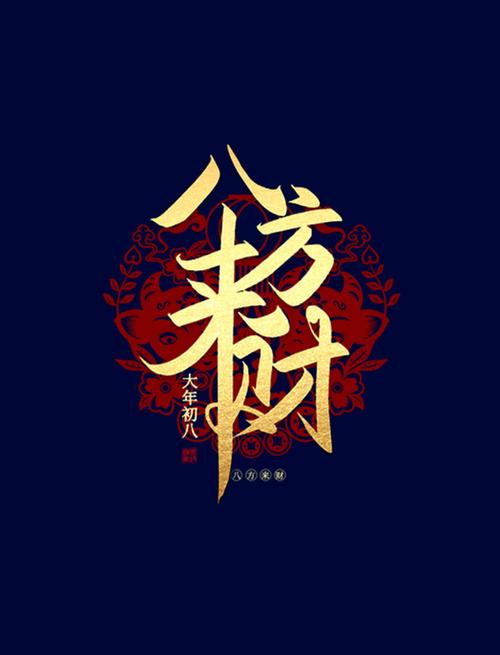 八方来财不能乱用