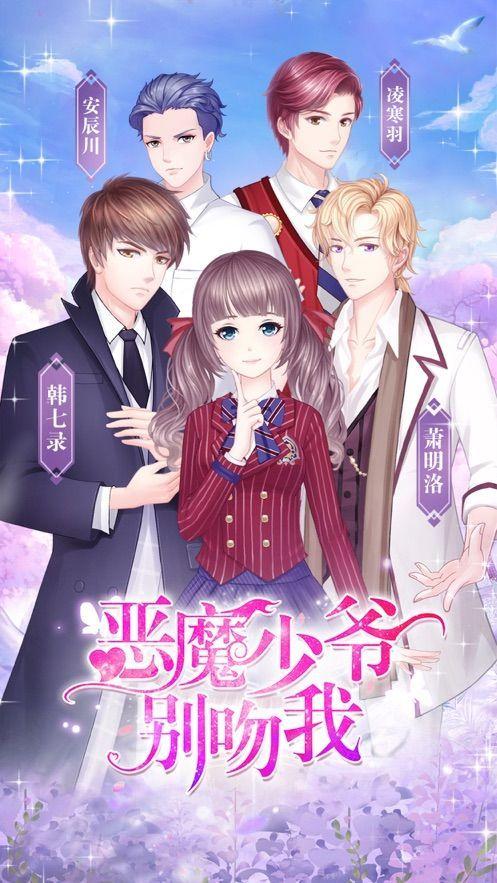 恶魔少爷别吻我安卓版