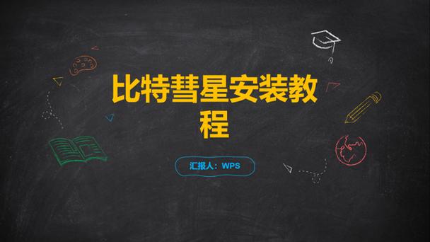 比特彗星怎么安装不了图标