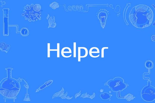Helper的意思图标