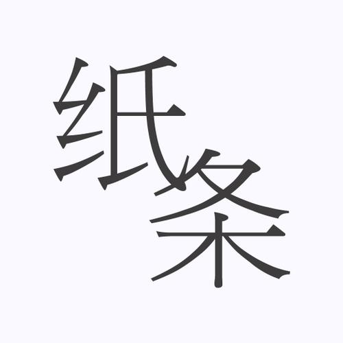 纸条