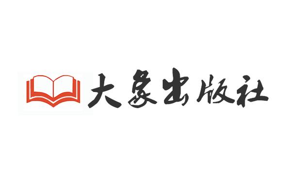 大象出版社官网