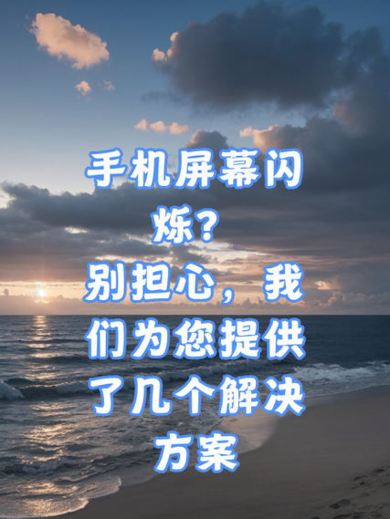 手机闪一闪的是出了什么问题?截图