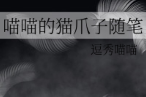 一个黑色的猫爪是什么小说软件
