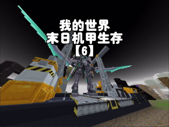 我的世界机甲生存下载