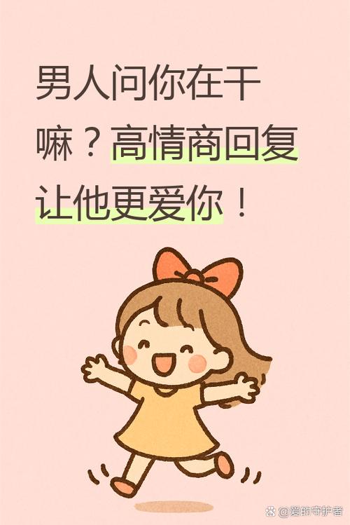 男人问在干嘛幽默回复
