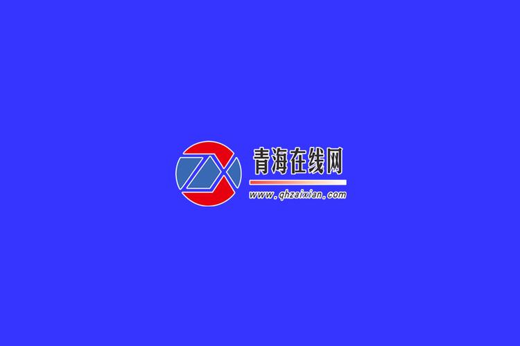 青海在线网