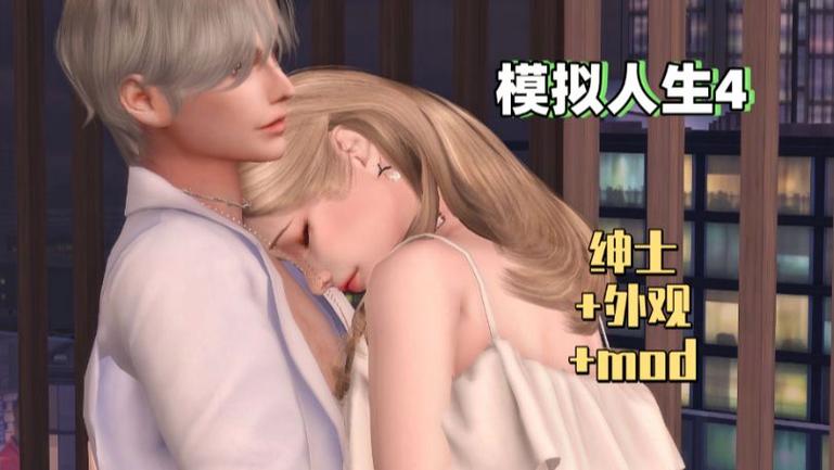 模拟人生4整合版