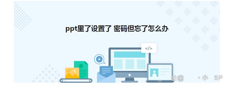 PPT保存文件密码忘记了怎么办