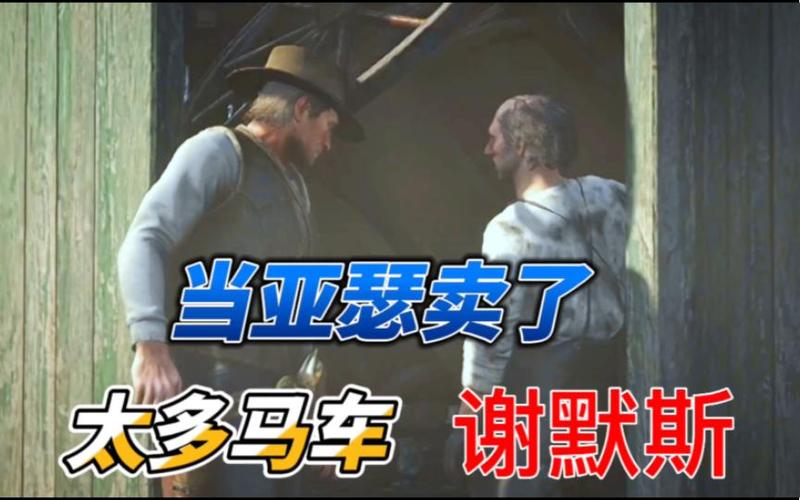 荒野大镖客2谢默斯的堂兄在哪