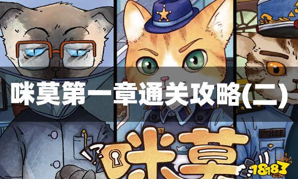 咪莫成就解密流程攻略