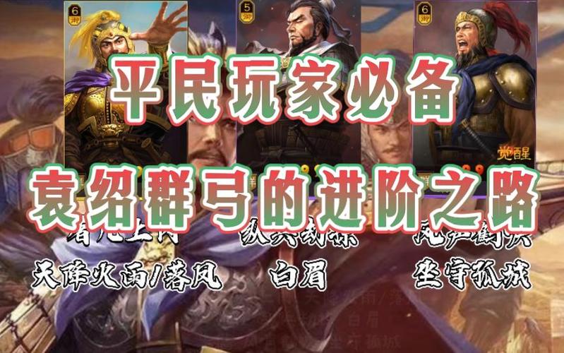 袁绍的群弓组队方法