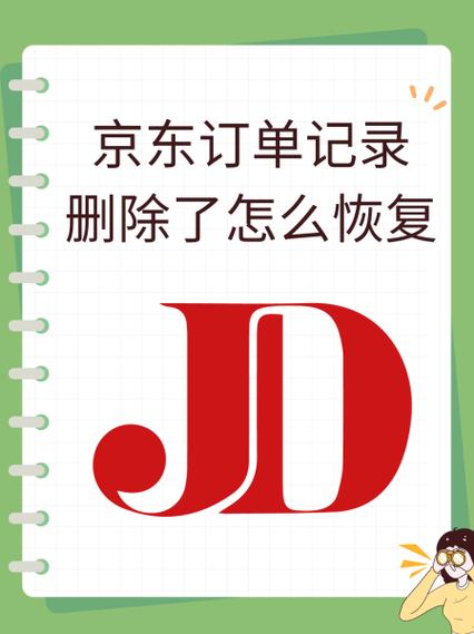 京东订单信息删除了怎么恢复