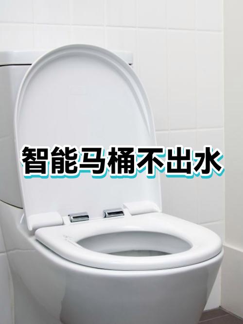 智能马桶前部冲洗不出水