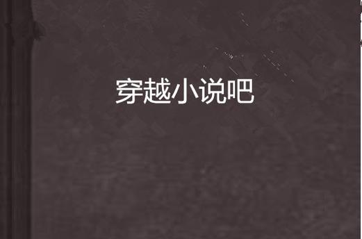 小说吧