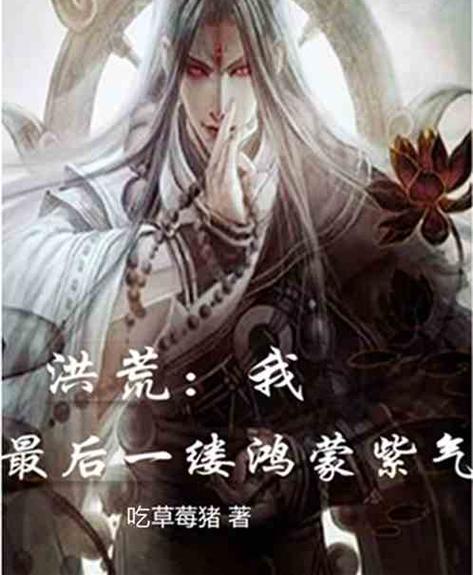 洪荒之鸿蒙紫气游戏截图
