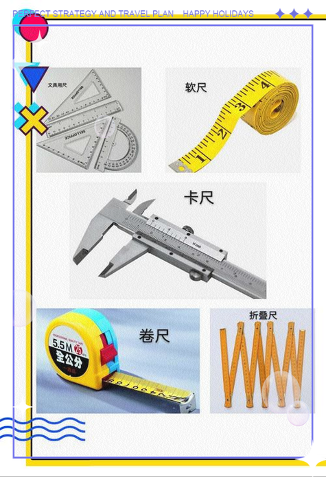 测量物体长度的工具有哪些