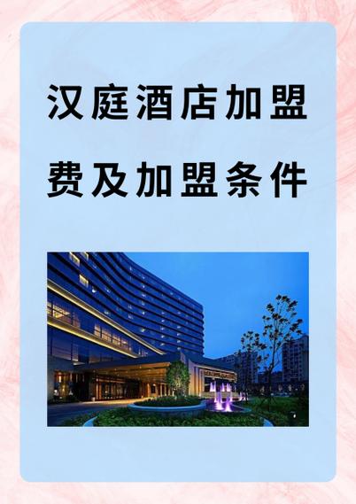 汉庭酒店加盟