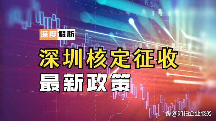 深圳核定征收最新政策
