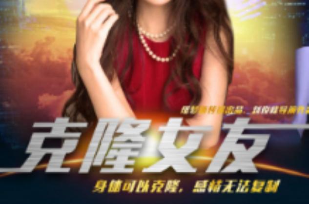 变态克隆多个女友