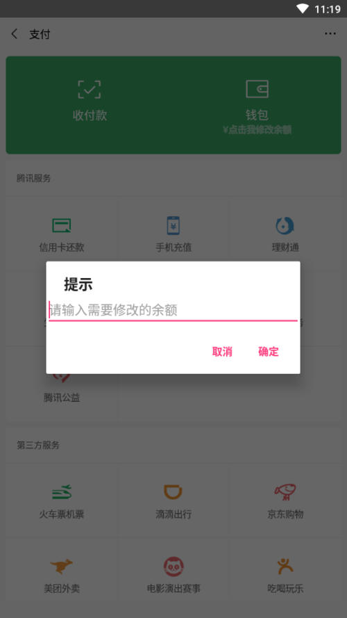 微信修改余额软件游戏截图