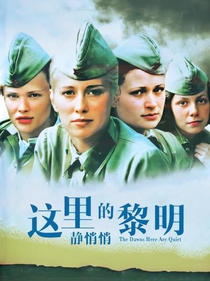 这里的黎明静悄悄在线观看完整版