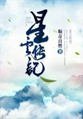 李星云历史原型是谁