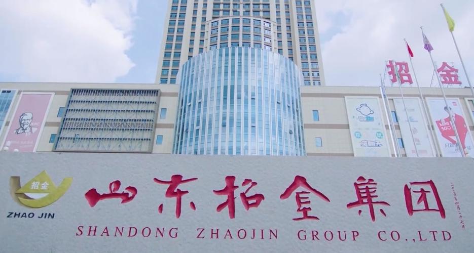 招金集团
