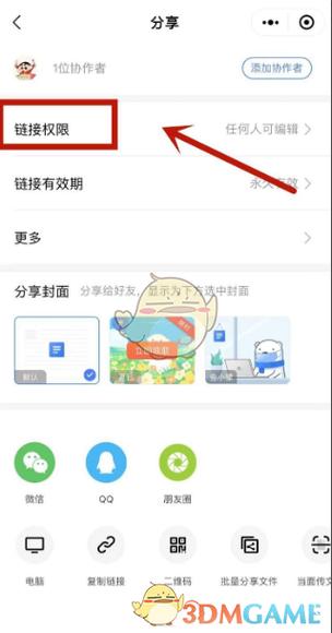 金山文档怎么限制别人修改