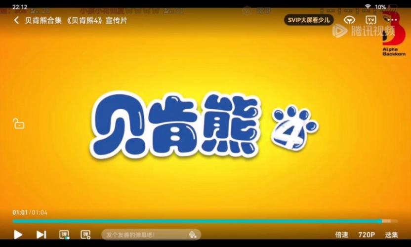 贝肯熊第四季