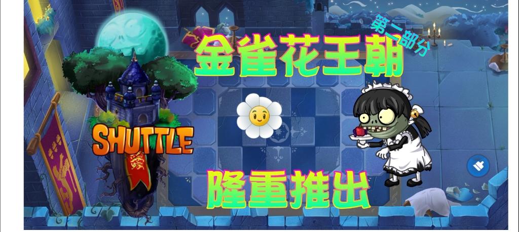 pvz2shuttle金雀花王朝下载缩略图