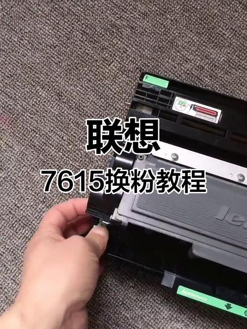 联想7615粉盒清零