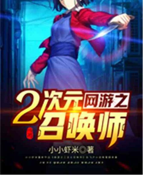 网游之二次元召唤师免费阅读