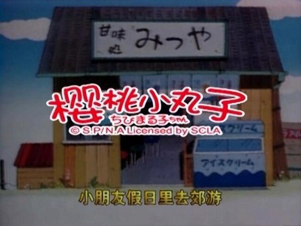 《樱桃小丸子》片头曲中文版歌词