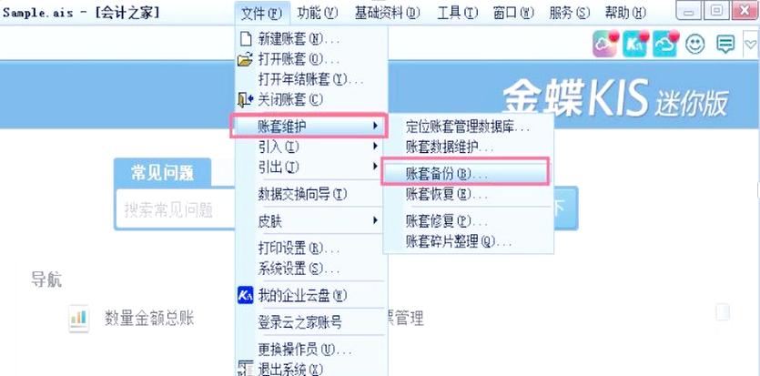 金蝶软件如何备份账套