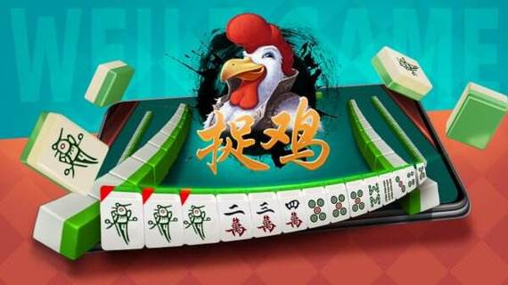 微乐贵阳捉鸡麻将缩略图