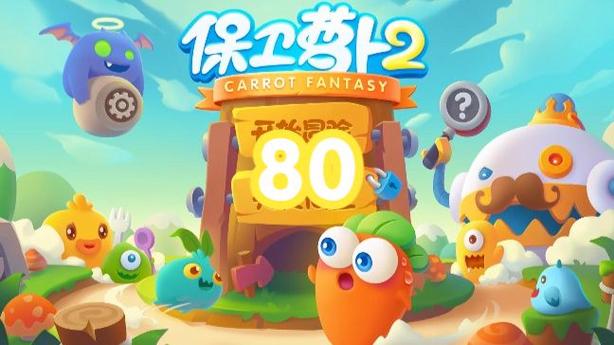 保卫萝卜沙漠2
