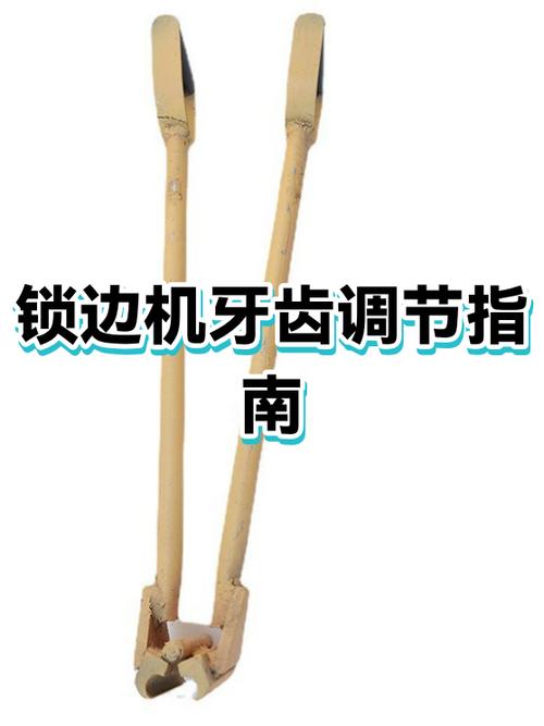 锁边机牙齿怎么调高低视频