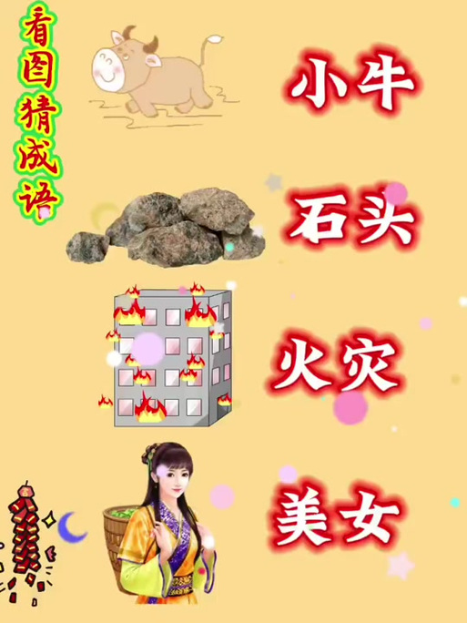 看图猜成语扫一扫