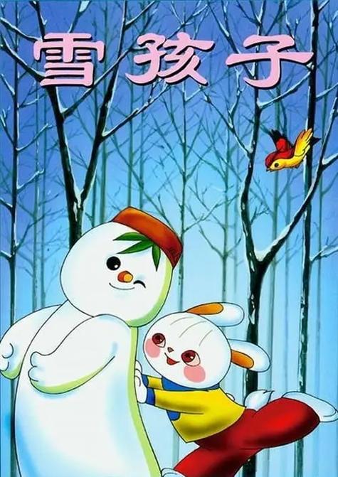 雪孩子绘本故事视频