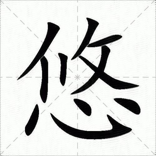 悠的部首是什么?