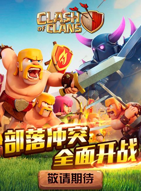 部落冲突下载