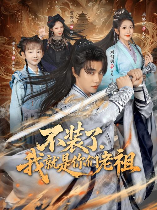 不装了老祖第二季全集截图
