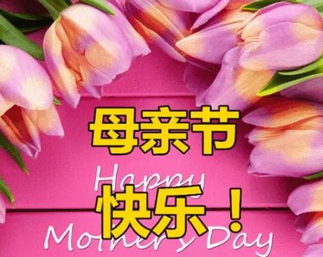 祝福母亲简短大气