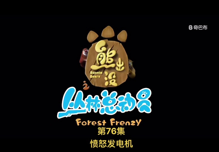 熊出没愤怒发电机