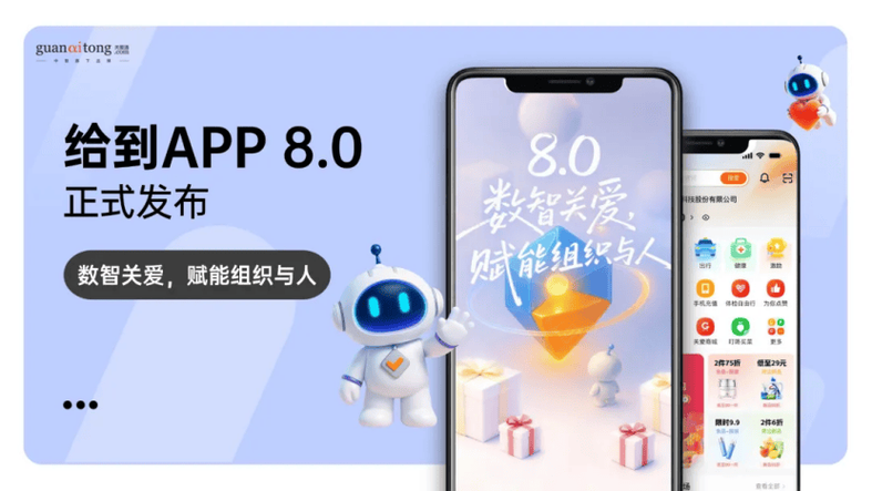 给到关爱通APP