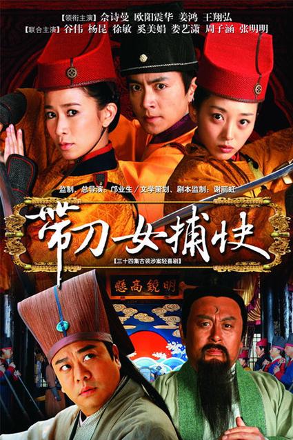 带刀女捕快剧情介绍缩略图